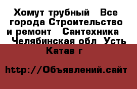 Хомут трубный - Все города Строительство и ремонт » Сантехника   . Челябинская обл.,Усть-Катав г.